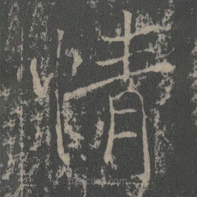 薛稷寫(xiě)的楷書(shū)情