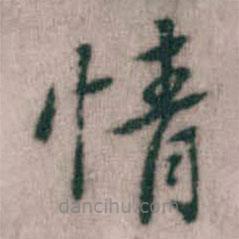 傅山寫(xiě)的楷書(shū)情