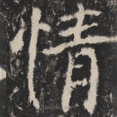 顏真卿寫(xiě)的楷書(shū)情
