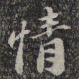 蘇軾寫的楷書情