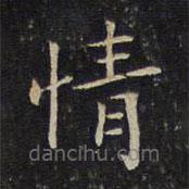 唐重寫的楷書情