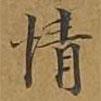 大戒上品經(jīng)寫(xiě)的楷書(shū)情