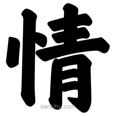 汪文寫(xiě)的楷書(shū)情