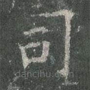 歐陽詢寫的楷書司