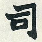 趙之謙寫的楷書司