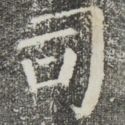 顏真卿寫的楷書司