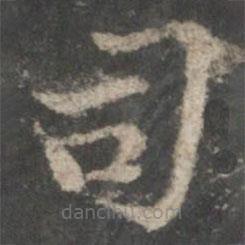 褚遂良寫的楷書司