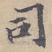 城南唱和詩卷寫的楷書司