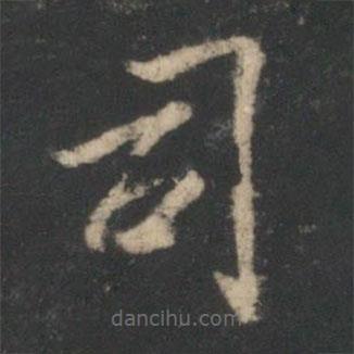 星鳳樓帖寫的楷書司