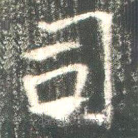 魏碑寫的楷書司