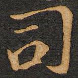 唐玄宗写的楷书司