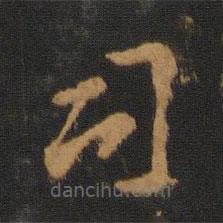 王僧虔写的楷书司