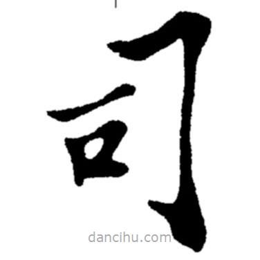 鄭板橋?qū)懙目瑫?  border=0></div><p>鄭板橋?qū)懙目瑫?br>出自:鄭板橋書法字典</p></div><div   id=