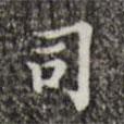 吳廷寫的楷書(shū)司