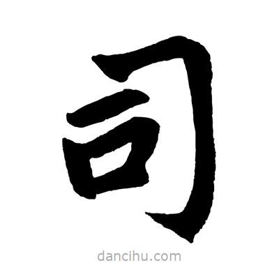 趙孟頫寫的楷書司