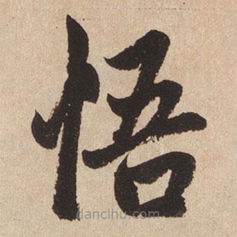 趙孟頫寫的楷書悟