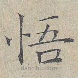 姜夔寫的楷書悟