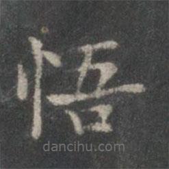 柳公權(quán)寫的楷書悟