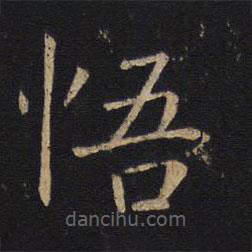 敬客寫的楷書悟