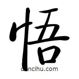啟功寫的楷書悟