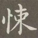 趙孟頫寫的楷書(shū)悚