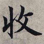 趙孟頫寫的楷書收