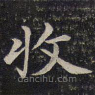 蔡襄寫的楷書收