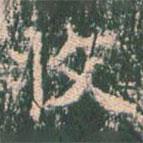 王玄宗寫的楷書收