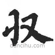顏真卿寫的楷書收