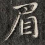 成親王寫的楷書眉
