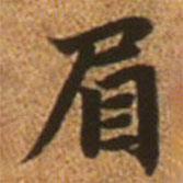 趙孟頫寫的楷書眉
