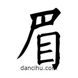 柳公權(quán)寫的楷書眉