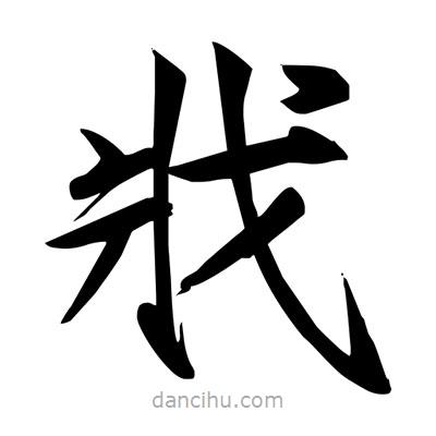 宋徽宗寫的楷書戕