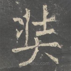 褚遂良寫的楷書奘