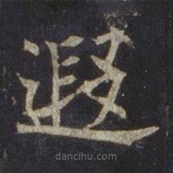 歐陽通寫的楷書遐
