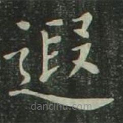 歐陽詢寫的楷書遐