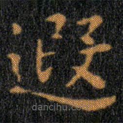 王羲之寫的楷書遐