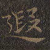 王羲之寫的楷書遐