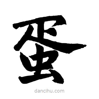 趙孟頫寫(xiě)的楷書(shū)蛋
