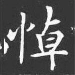 許日光墓志寫的楷書悼