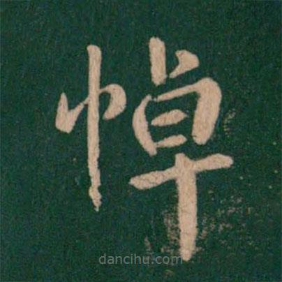 鐘繇寫的楷書悼