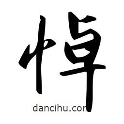 趙孟頫寫的楷書悼