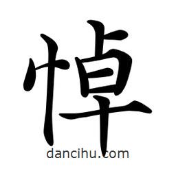 文征明寫的楷書悼