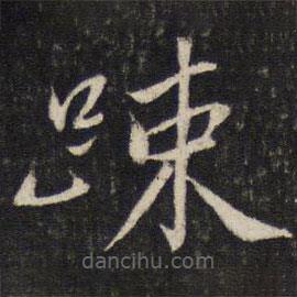蔡襄寫的楷書疏