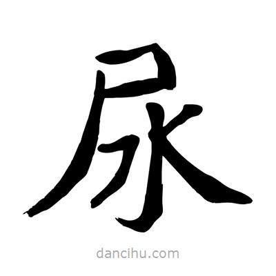陶建華寫的楷書尿