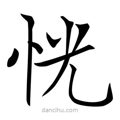 唐寅寫的楷書恍