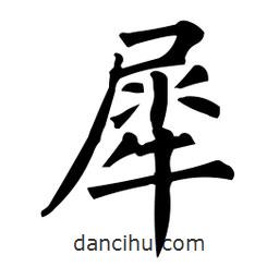 柳公权写的楷书犀