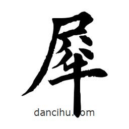 田英章寫的楷書犀
