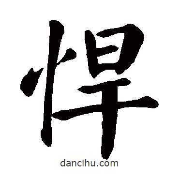 悍書法圖片