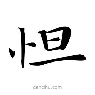 王羲之寫的楷書怛
